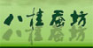 八桂蚕坊八桂蚕坊
