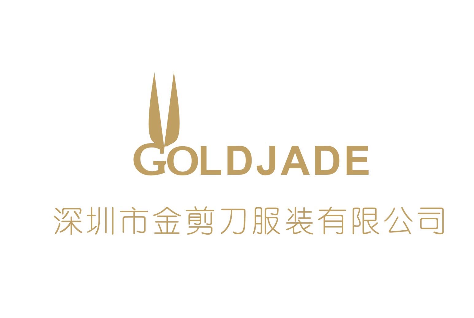 深圳金剪刀服装有限公司GOLDJADE