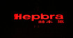 赫本黛hepbra