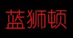 蓝狮顿蓝狮顿