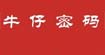 牛仔密码niuzaimima