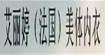艾丽婷艾丽婷