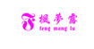 枫梦露睡衣fengmenglu