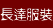 长达长达