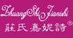 庄氏嘉妮诗庄氏嘉妮诗