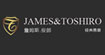 詹姆斯俊郎JAMES&TOSHIRO