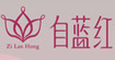 自蓝红自蓝红