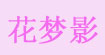 花梦影花梦影