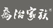 乔治家族giorgiofamily