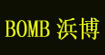 浜博BOMB