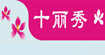 十丽秀仟魅曲线十丽秀仟魅曲线