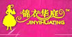 锦衣华庭jyht