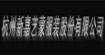 新嘉艺蒙非创新嘉艺蒙,非创