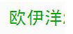 欧伊洋欧伊洋