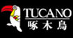 啄木鸟TUCANO