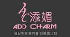添媚添媚