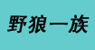 野狼一族野狼一族