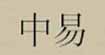 布衣汇BreathingHope