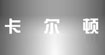 卡尔顿卡尔顿