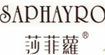 莎菲萝莎菲萝