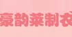 豪韵莱豪韵莱