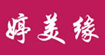 婷美缘婷美缘