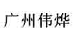 伟烨伟烨