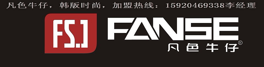 凡色牛仔FANSE