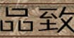 品致品致