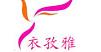 衣孜雅衣孜雅