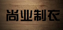 尚业尚业