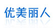 优美丽人优美丽人