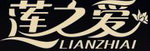 莲之爱莲之爱