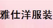 雅仕洋雅仕洋