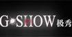 极秀G.SHOW