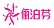 欧泊芬欧泊芬