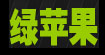 绿苹果牛仔绿苹果牛仔