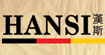 汉斯HANS