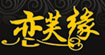 恋芙缘恋芙缘