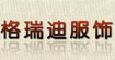 格瑞迪格瑞迪