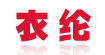 衣纶衣纶