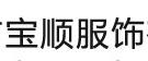 宝顺宝顺