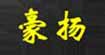 豪扬豪扬