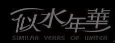 似水年华SISNH
