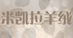 米凯拉米凯拉