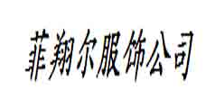 菲翔尔菲翔尔