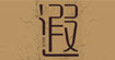 遐遐