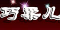 巧柔儿巧柔儿