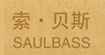 索贝斯索贝斯