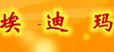埃迪玛埃迪玛